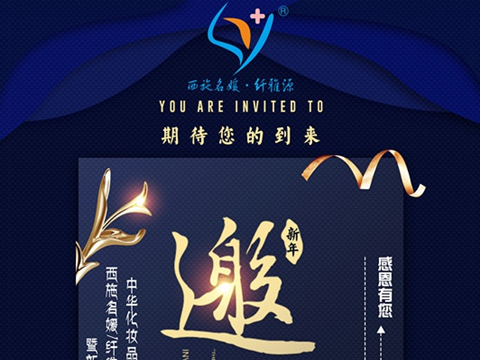盛會(huì)丨中華化妝品商會(huì)祛斑專委會(huì)西施名媛/纖維源品牌年終盛會(huì)，即將開啟！