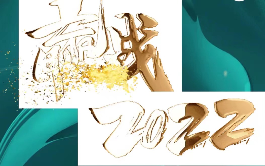 贏新年會丨“新”字當(dāng)先，贏戰(zhàn)2022