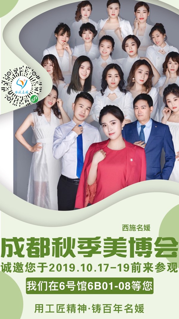 共享資源，賦能美業(yè)丨19年秋季成都美博會，西施名媛有請！